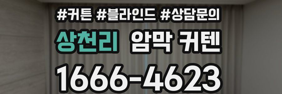 상천리 암막 커텐
