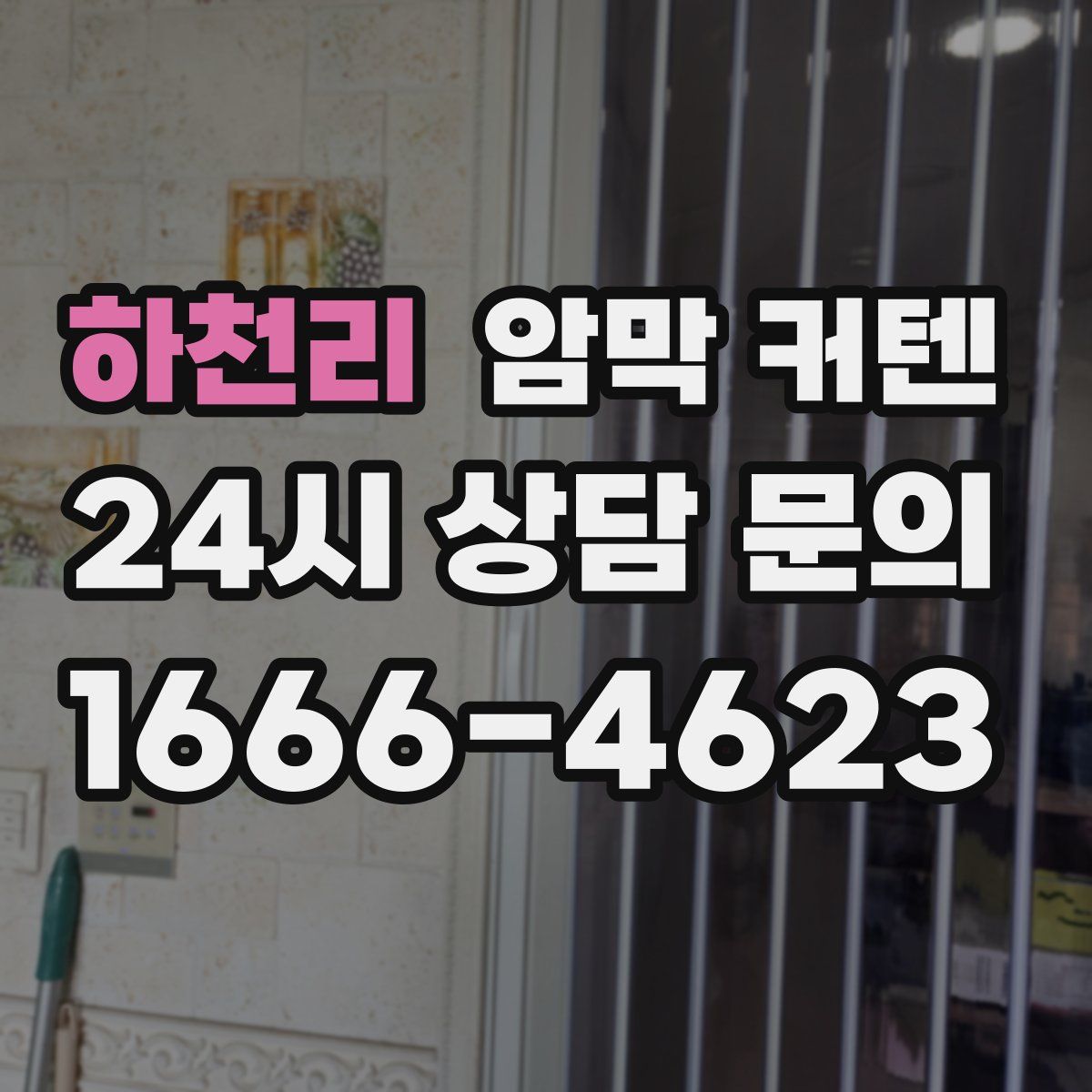 하천리 암막 커텐