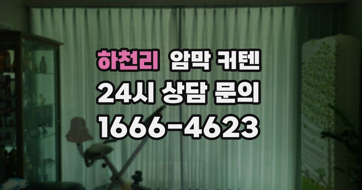 하천리 암막 커텐