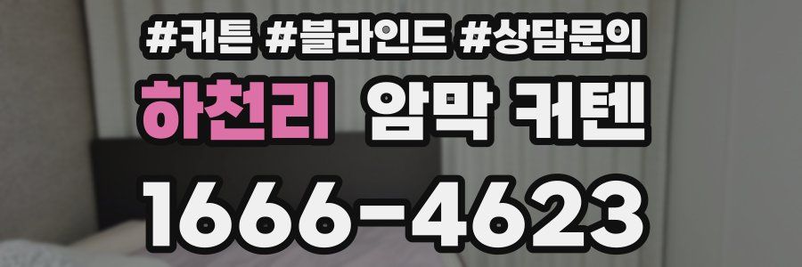 하천리 암막 커텐