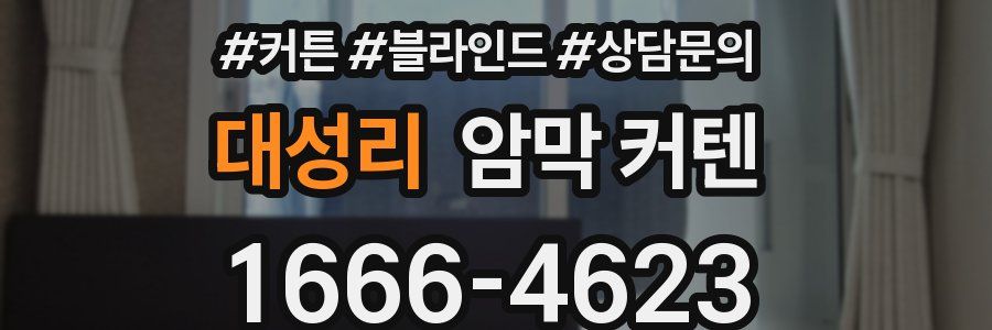 대성리 암막 커텐