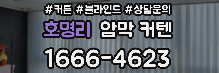 호명리 암막 커텐