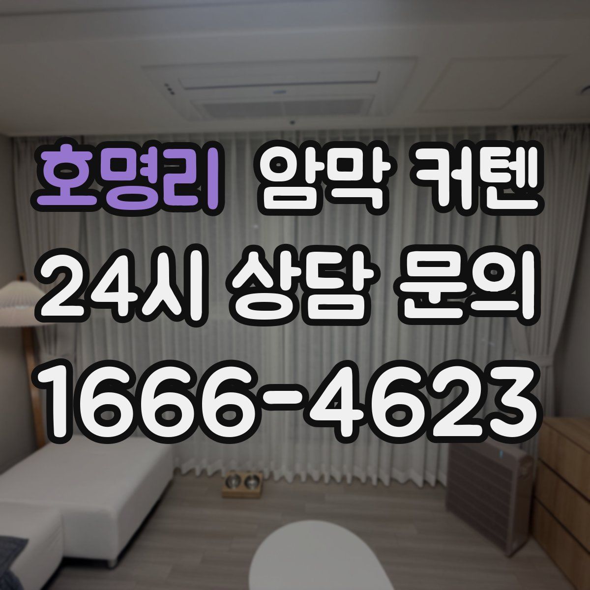 호명리 암막 커텐