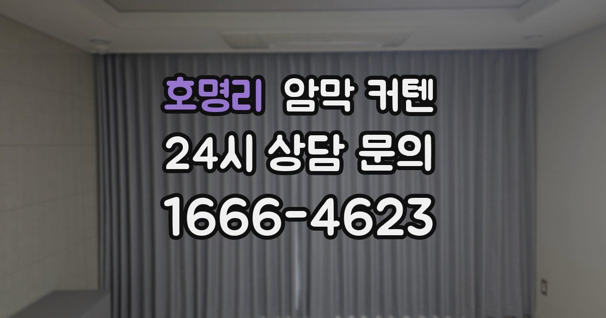 호명리 암막 커텐