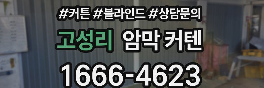 고성리 암막 커텐