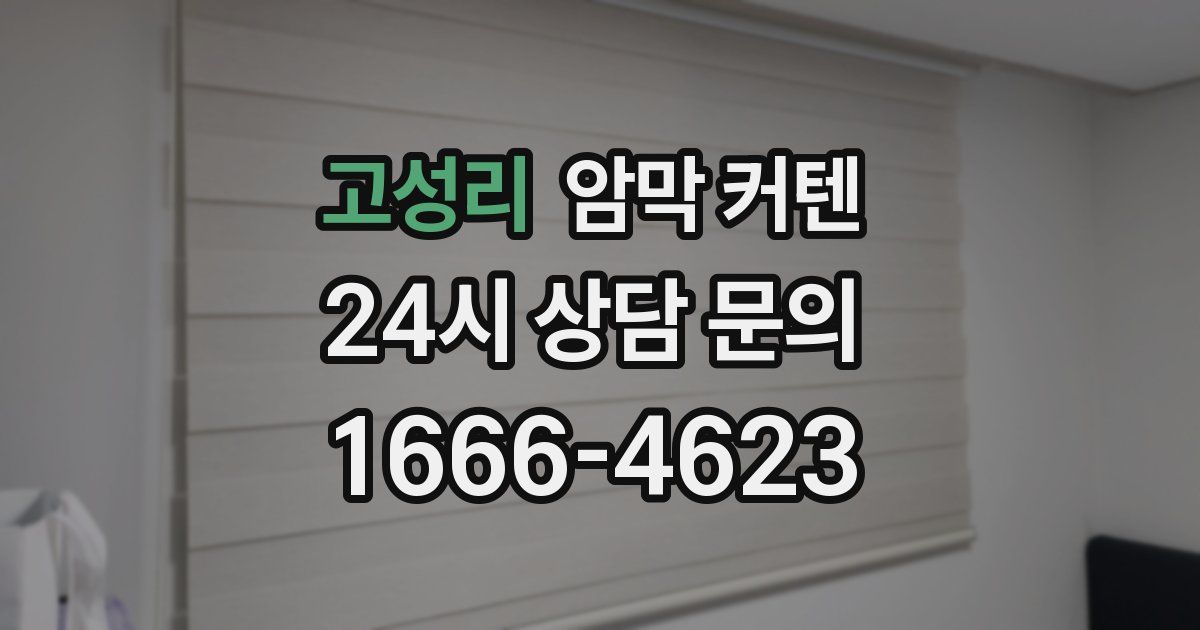 고성리 암막 커텐