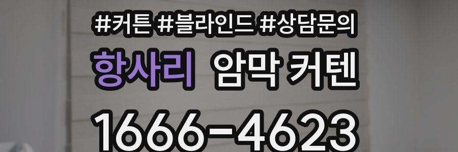 항사리 암막 커텐