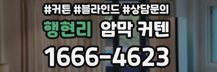 행현리 암막 커텐