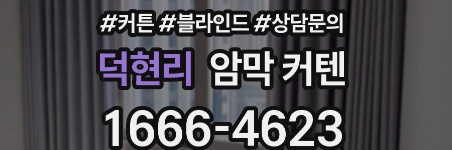 덕현리 암막 커텐