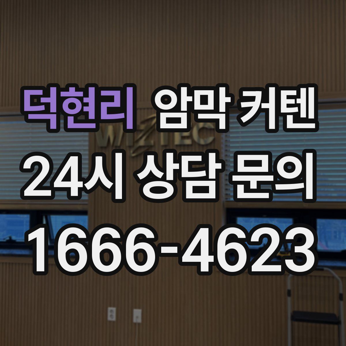 덕현리 암막 커텐