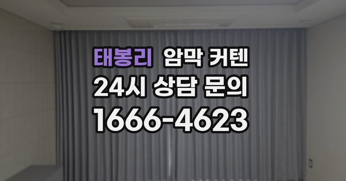 태봉리 암막 커텐