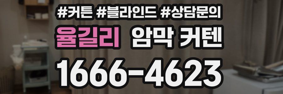율길리 암막 커텐