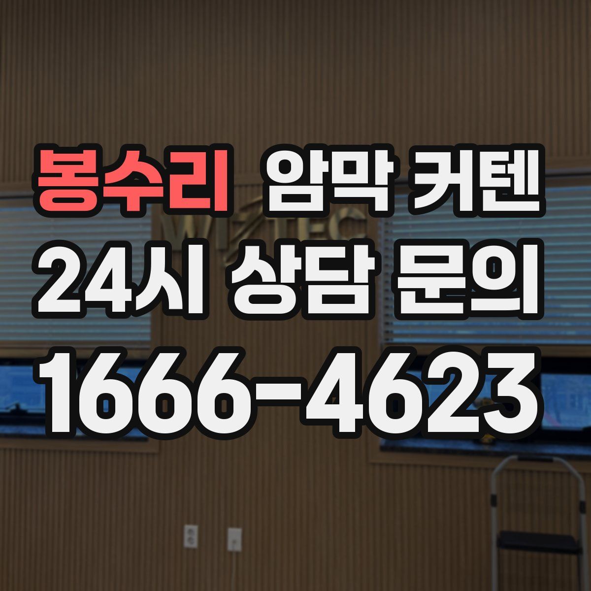 봉수리 암막 커텐