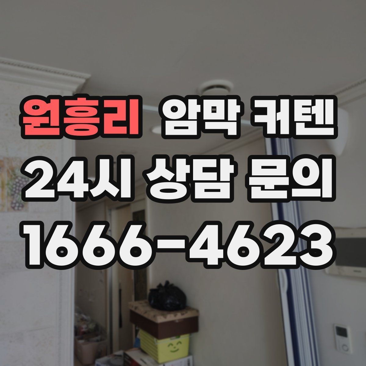 원흥리 암막 커텐