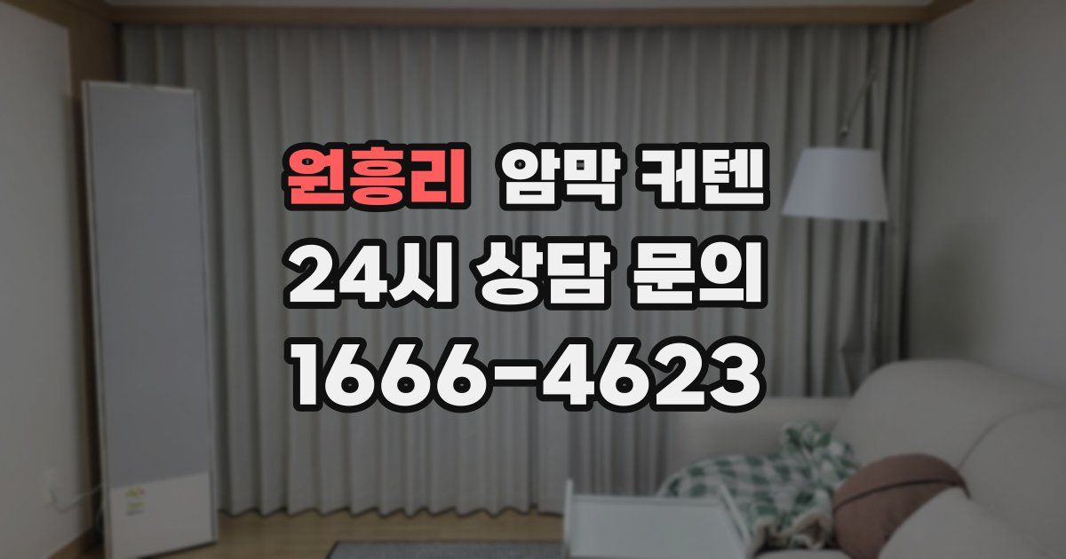 원흥리 암막 커텐