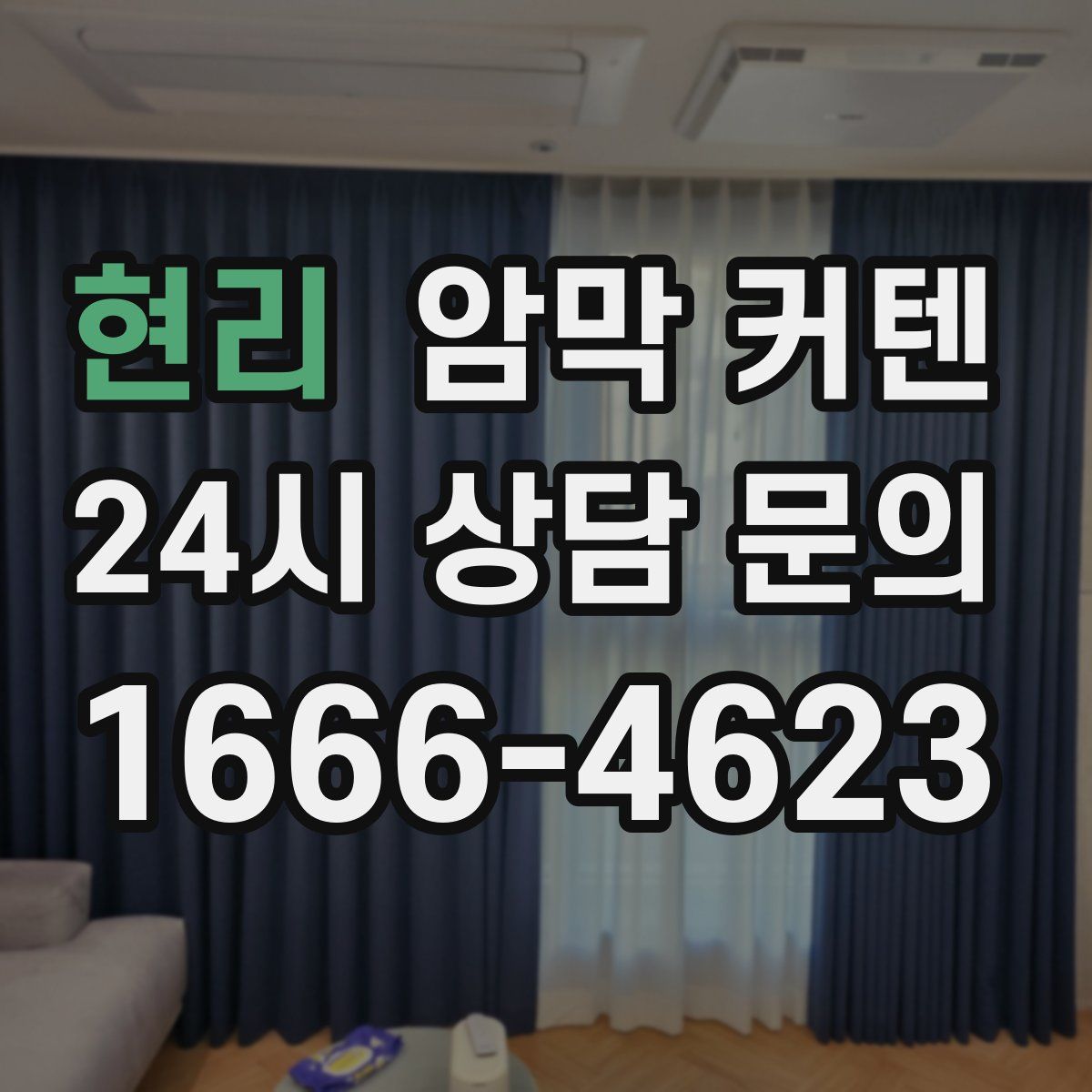 현리 암막 커텐