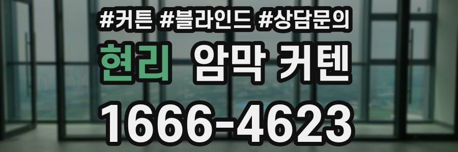 현리 암막 커텐