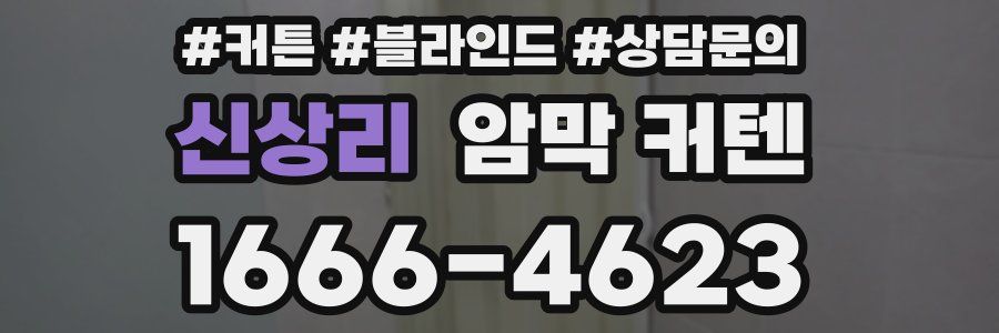 신상리 암막 커텐