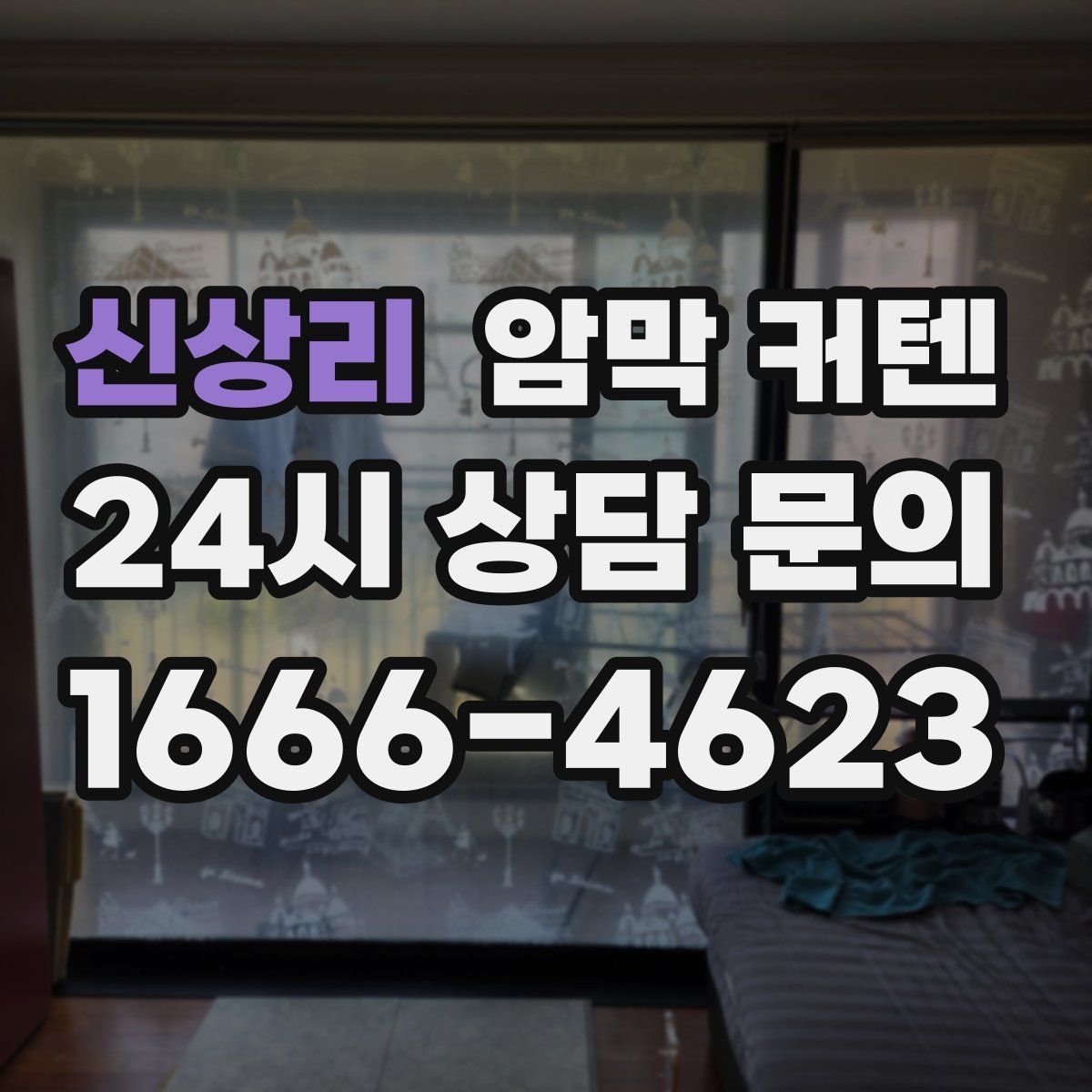 신상리 암막 커텐