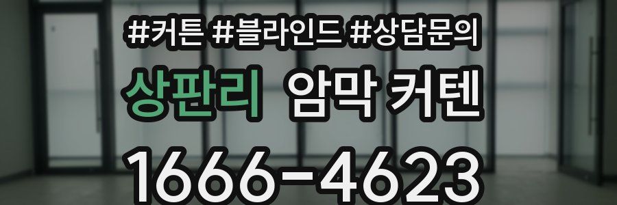 상판리 암막 커텐