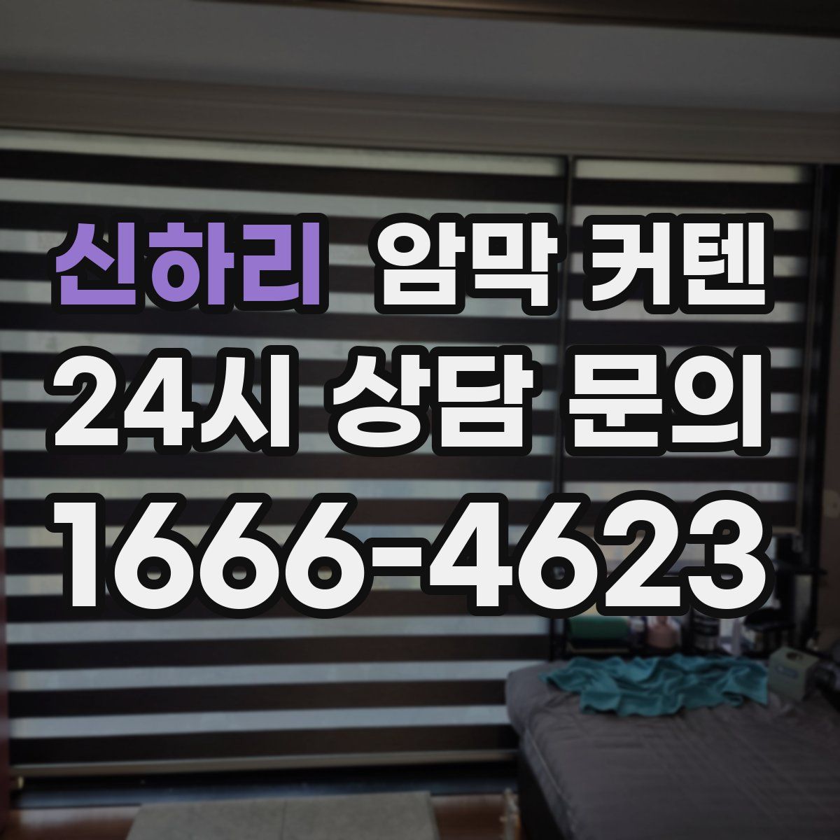 신하리 암막 커텐