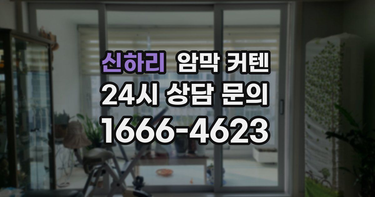신하리 암막 커텐