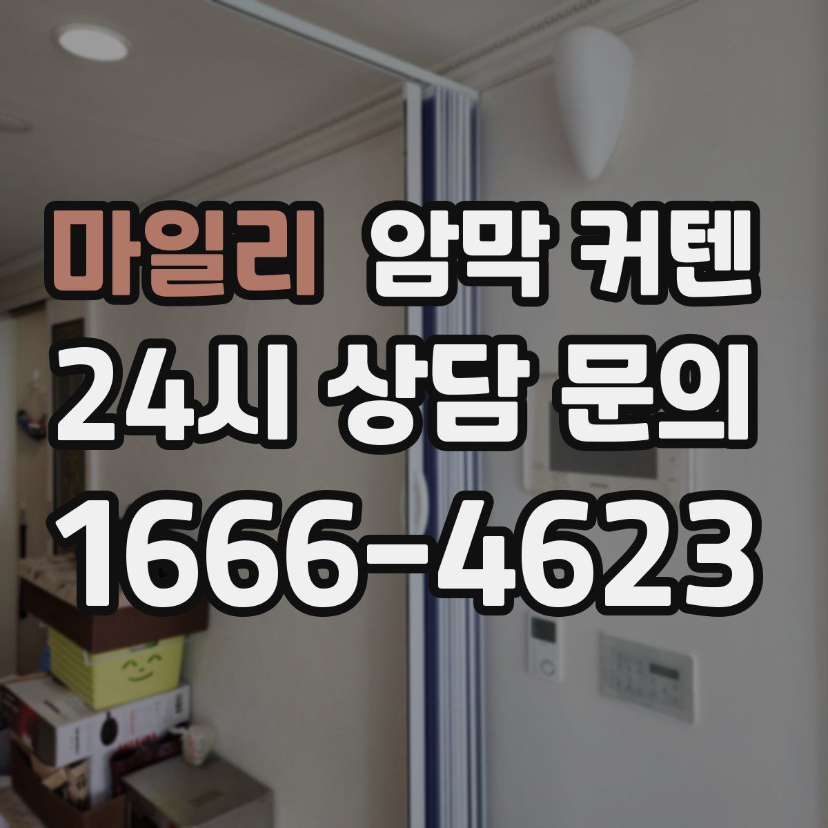 마일리 암막 커텐