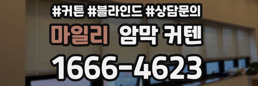 마일리 암막 커텐