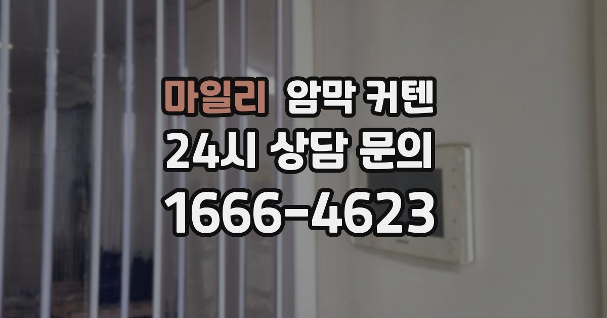 마일리 암막 커텐