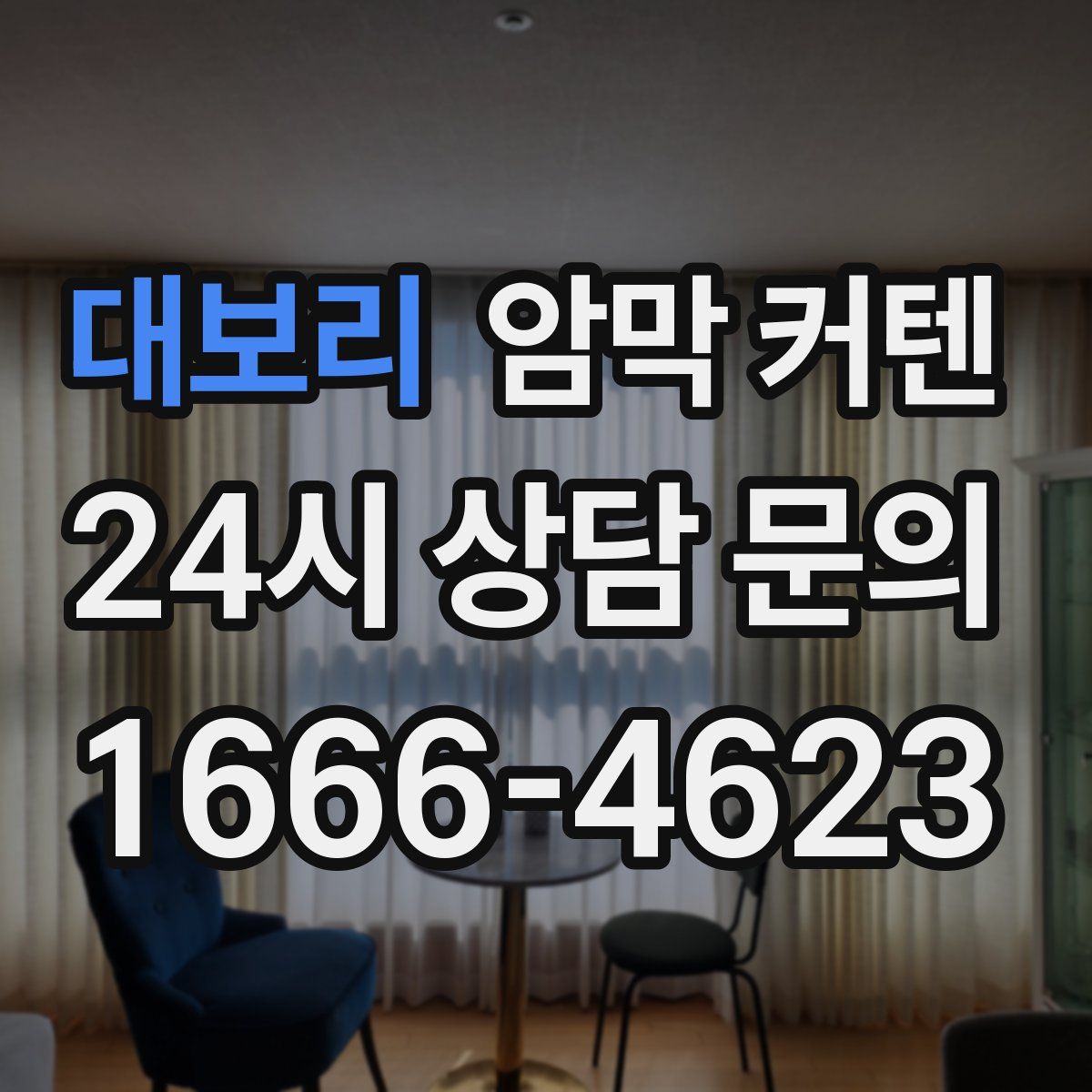 대보리 암막 커텐