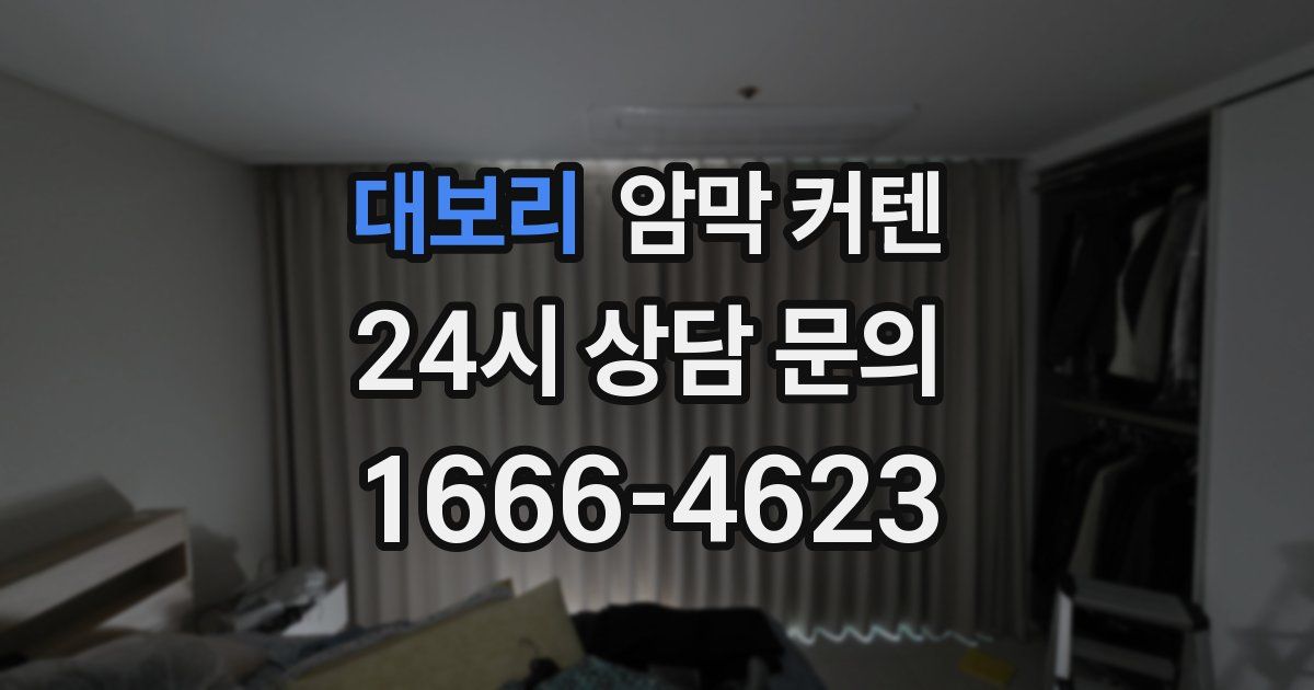 대보리 암막 커텐