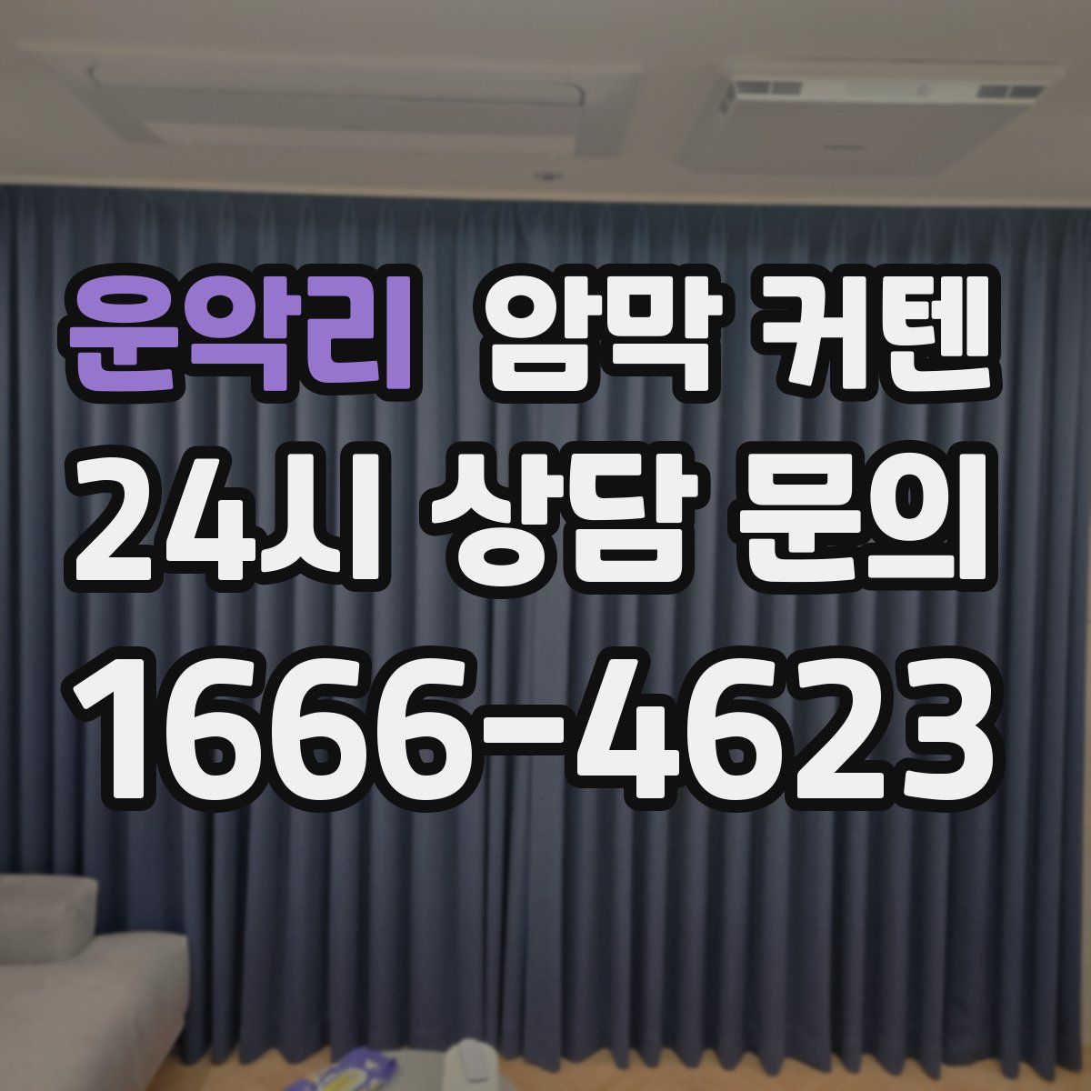 운악리 암막 커텐