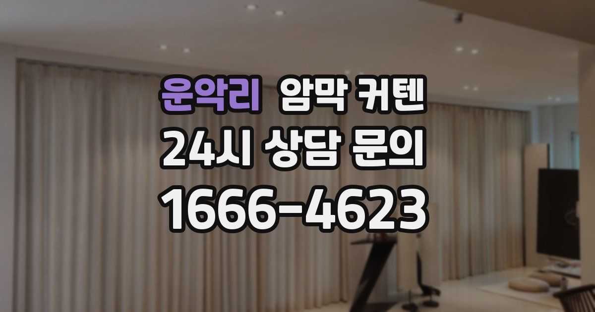 운악리 암막 커텐
