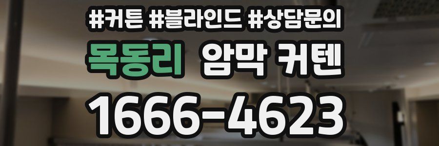 목동리 암막 커텐