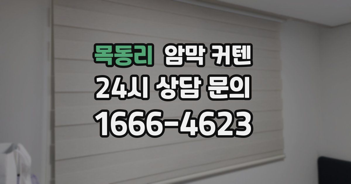 목동리 암막 커텐