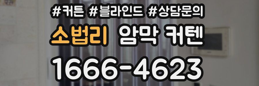 소법리 암막 커텐