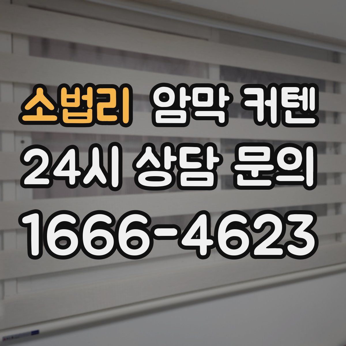 소법리 암막 커텐