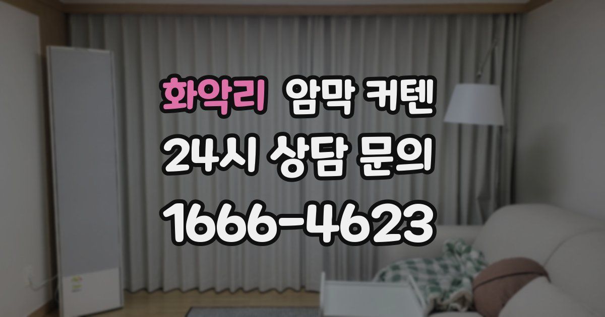 화악리 암막 커텐