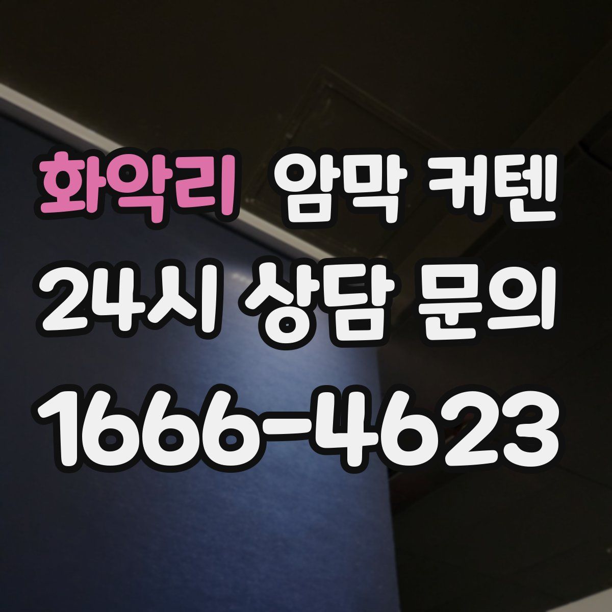 화악리 암막 커텐
