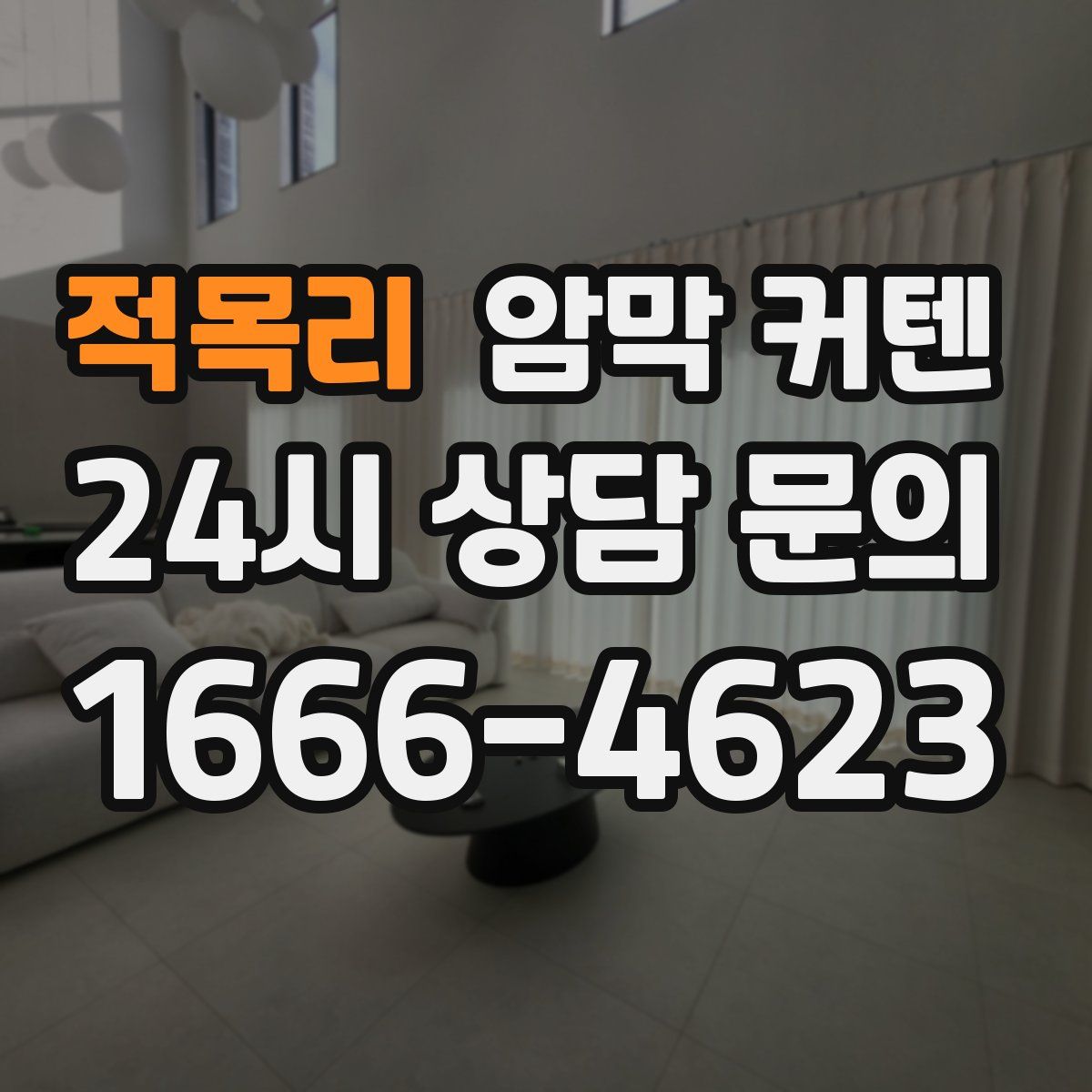 적목리 암막 커텐