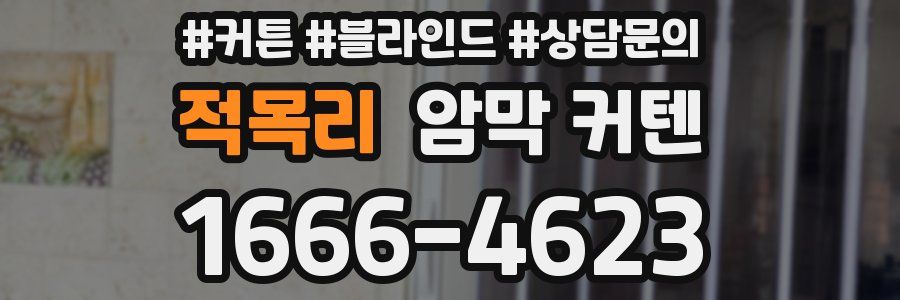 적목리 암막 커텐