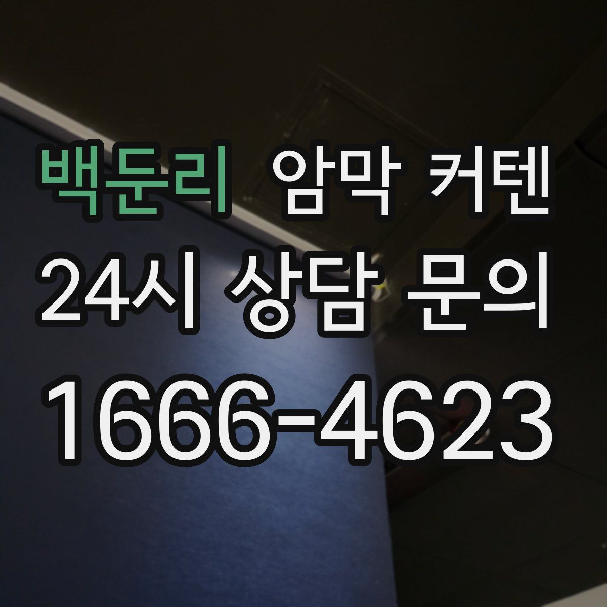 백둔리 암막 커텐