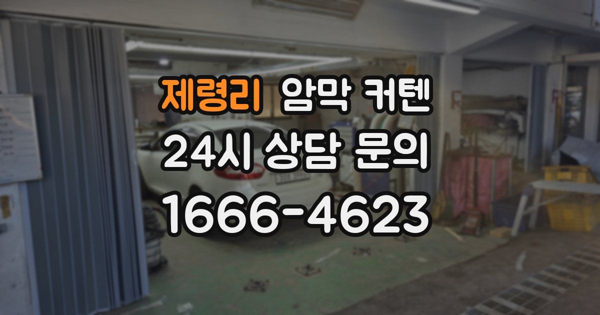 제령리 암막 커텐