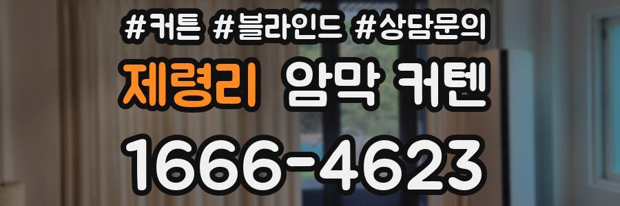 제령리 암막 커텐