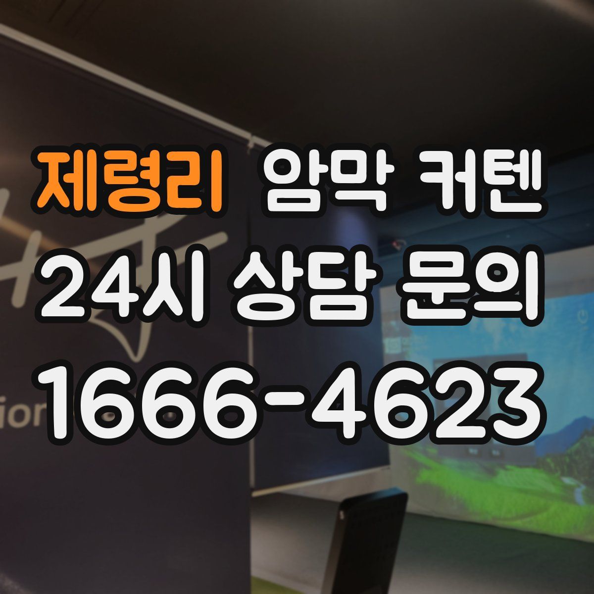 제령리 암막 커텐