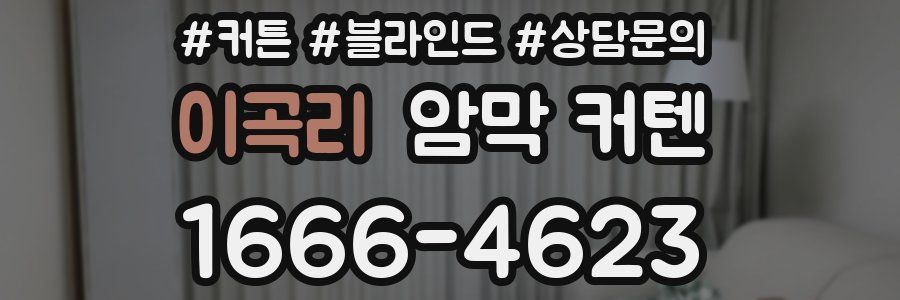 이곡리 암막 커텐