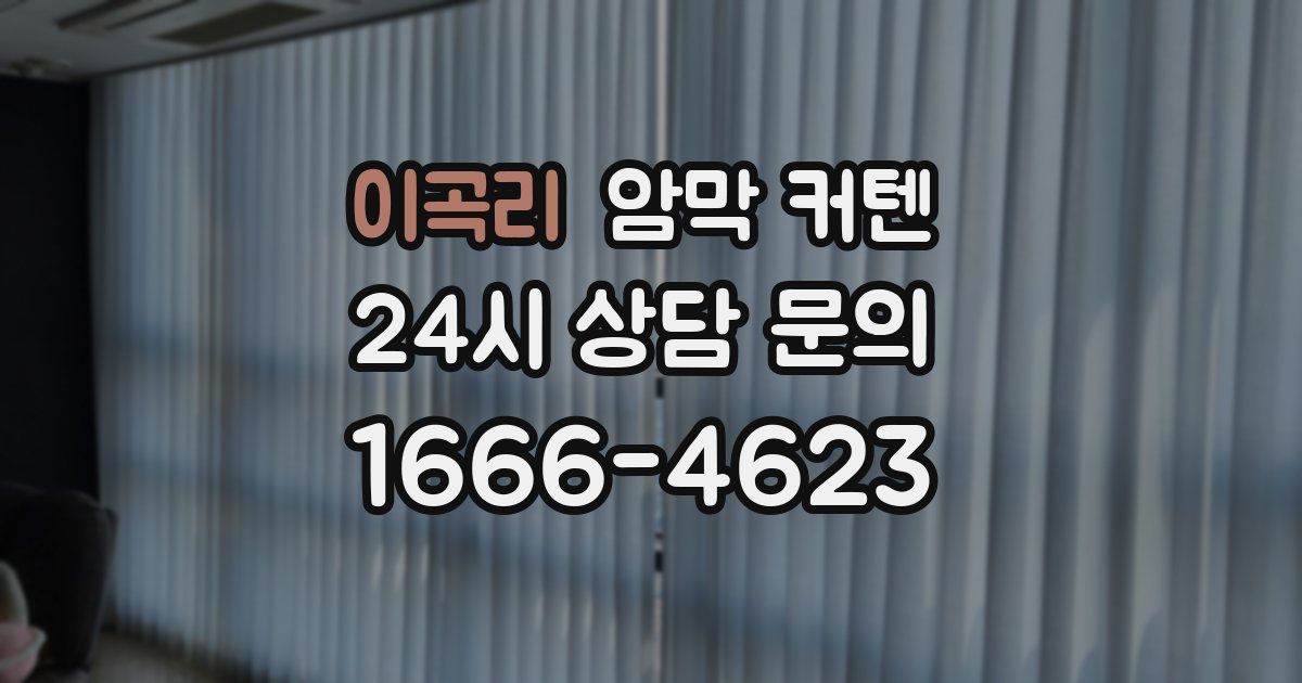 이곡리 암막 커텐