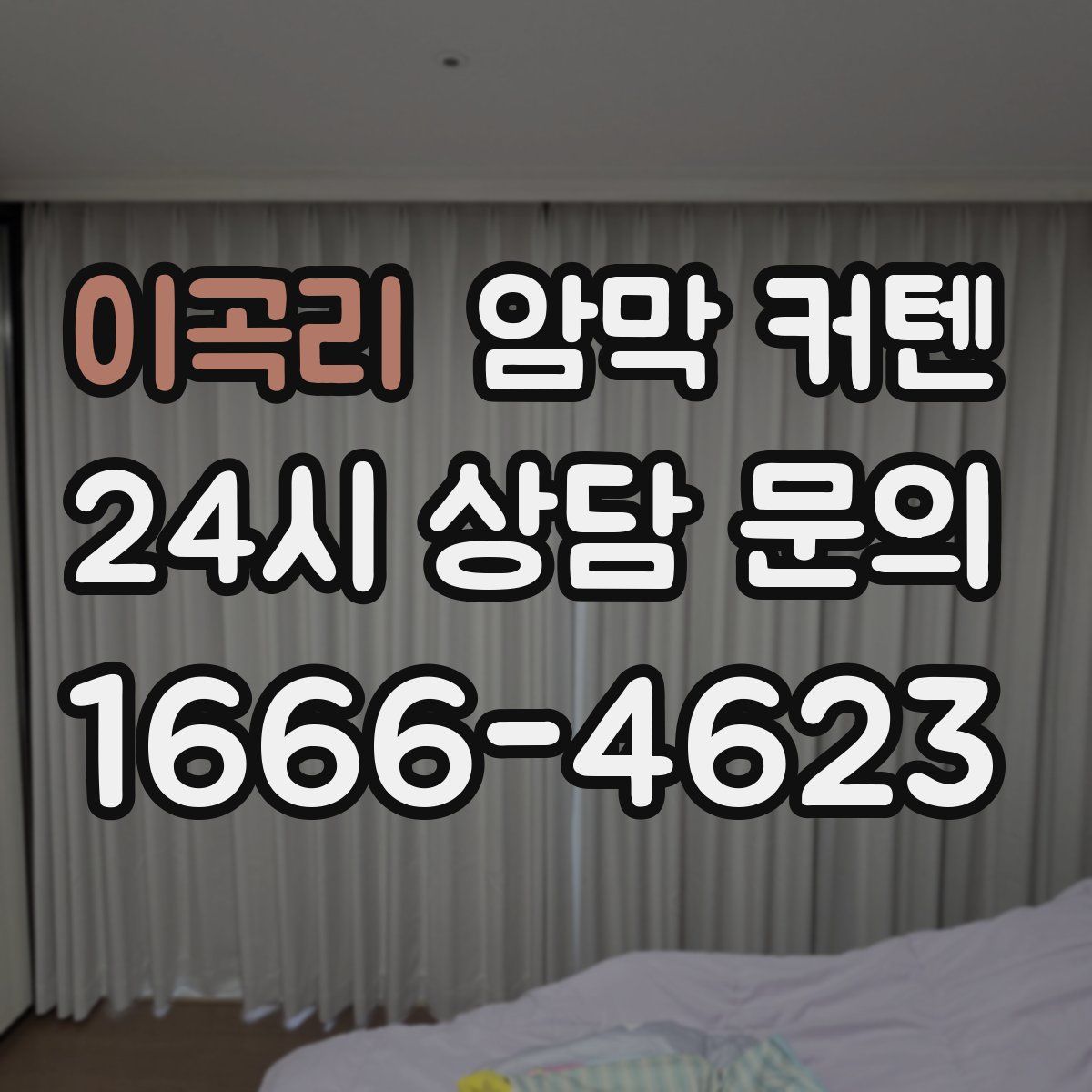 이곡리 암막 커텐
