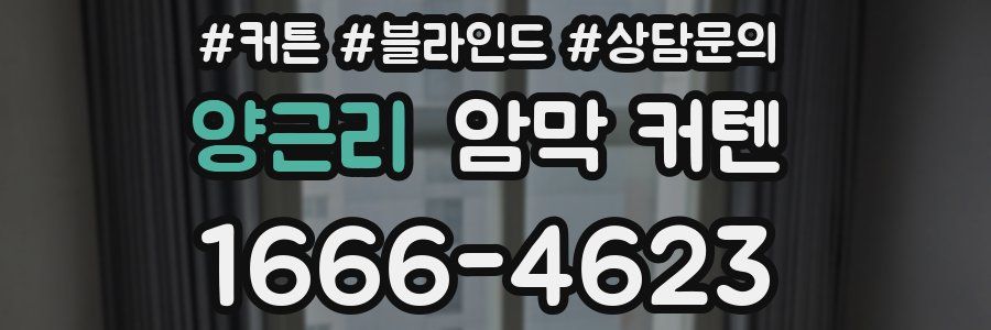 양근리 암막 커텐