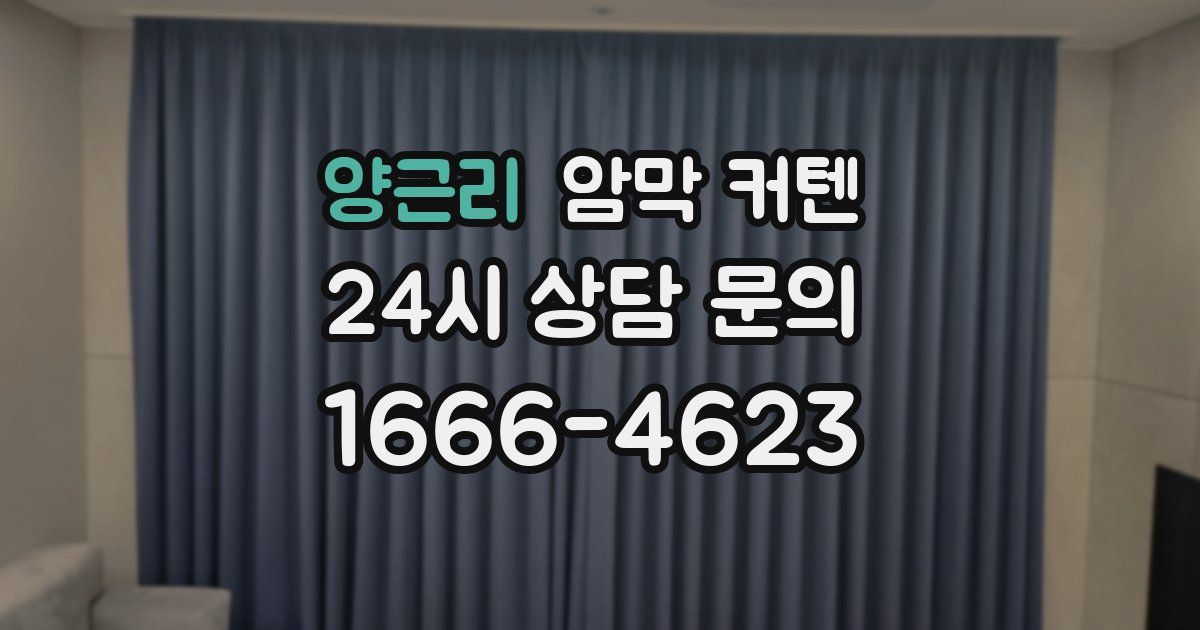 양근리 암막 커텐